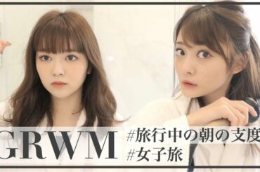 【GRWM】旅行中の朝の支度をお友達と！イタリア女子旅