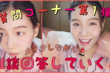 【質問コーナー】メイクしながら質問に回答していきまーす！
