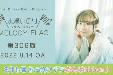 水瀬いのり MELODY FLAG 第306旗【8月も暑さに負けずにがんばribbon♪】