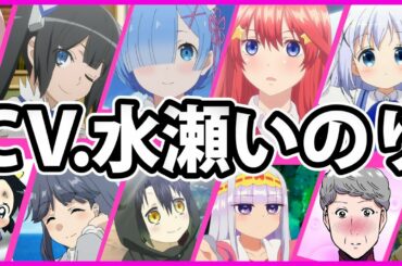 【水瀬いのり】厳選キャラ！33ボイス聴き比べ＆解説【声優コレクション】