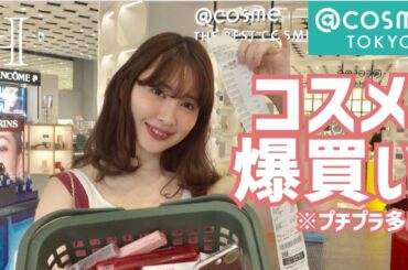 【爆買い】アットコスメ貸し切ってこじはるが気になるプチプラコスメ全部買ってみた🥺❣️