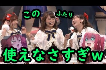 Aqours　ルビィが２人！？【逢田梨香子　伊波杏樹　降幡愛】