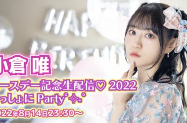 小倉 唯 バースデー記念生配信♡ 2022 いっしょに Party°✧˖°