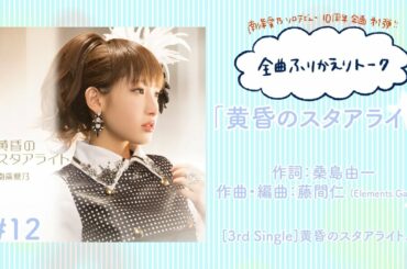 【南條愛乃】全曲ふりかえりトーク#12「黄昏のスタアライト」【ソロデビュー10周年企画】