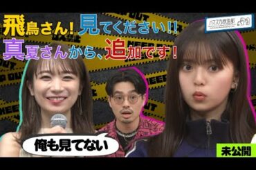 【齋藤飛鳥誕生祭】秋元真夏からのメッセージに続きが…ハマ・オカモトの忘れられない20歳のお誕生日【YouTube限定公開】2022/8/8OA「ハマスカ放送部」
