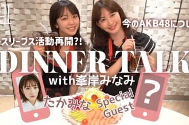 【激ゆるコラボ】みぃちゃんと久しぶりにご飯食べながら語ってきた🍲🔥AKB48/ノースリーブス/火鍋