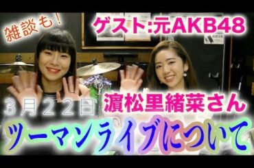 HALUKAと 濵松里緒菜さんのツーマンライブについて！