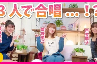 【絶唱】合唱曲覚えてる？お気に入りの給食も発表！【日笠陽子×南條愛乃×茅野愛衣】#8 -Say U Play 公式声優チャンネル-