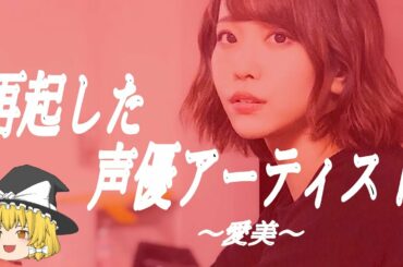 【愛美ヒストリー】すぐに詳しくなる動画