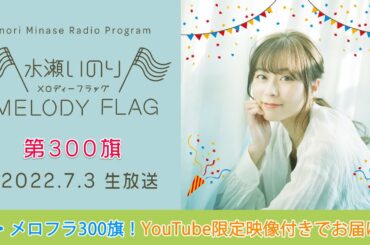 【祝・300旗！生放送を映像でお届け♫】水瀬いのり MELODY FLAG 第300旗