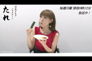 林紗久羅篇：好きな「たれ」は？【液体グルメバラエティー たれ】