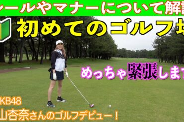 初めてのゴルフ🔰参考動画☆コースデビューの入山杏奈さんとゴルフのルールとマナーを確認♪【前編】
