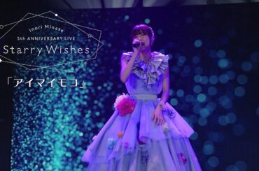 水瀬いのり「アイマイモコ」ライブ映像（Inori Minase 5th ANNIVERSARY LIVE Starry Wishes）