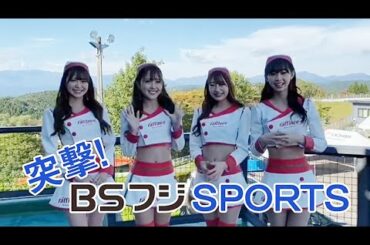 【BSフジスポーツ】raffinee lady 今井みどりさん 林紗久羅さん 松田蘭さん 原あゆみさんインタビュー『スーパーフォーミュラＧＯＯＮ！』『2020全日本スーパーフォーミュラ選手権』