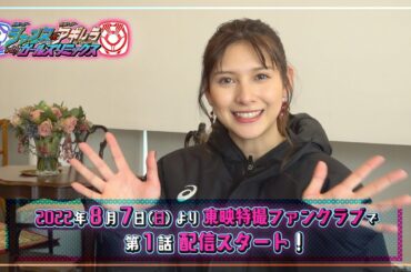 TTFCオリジナル「仮面ライダージャンヌ＆仮面ライダーアギレラ　ｗｉｔｈガールズリミックス」見てね！【アンジェラ芽衣 編】