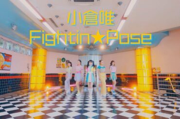 小倉 唯「Fightin★Pose」MUSIC VIDEO (Short Ver.)