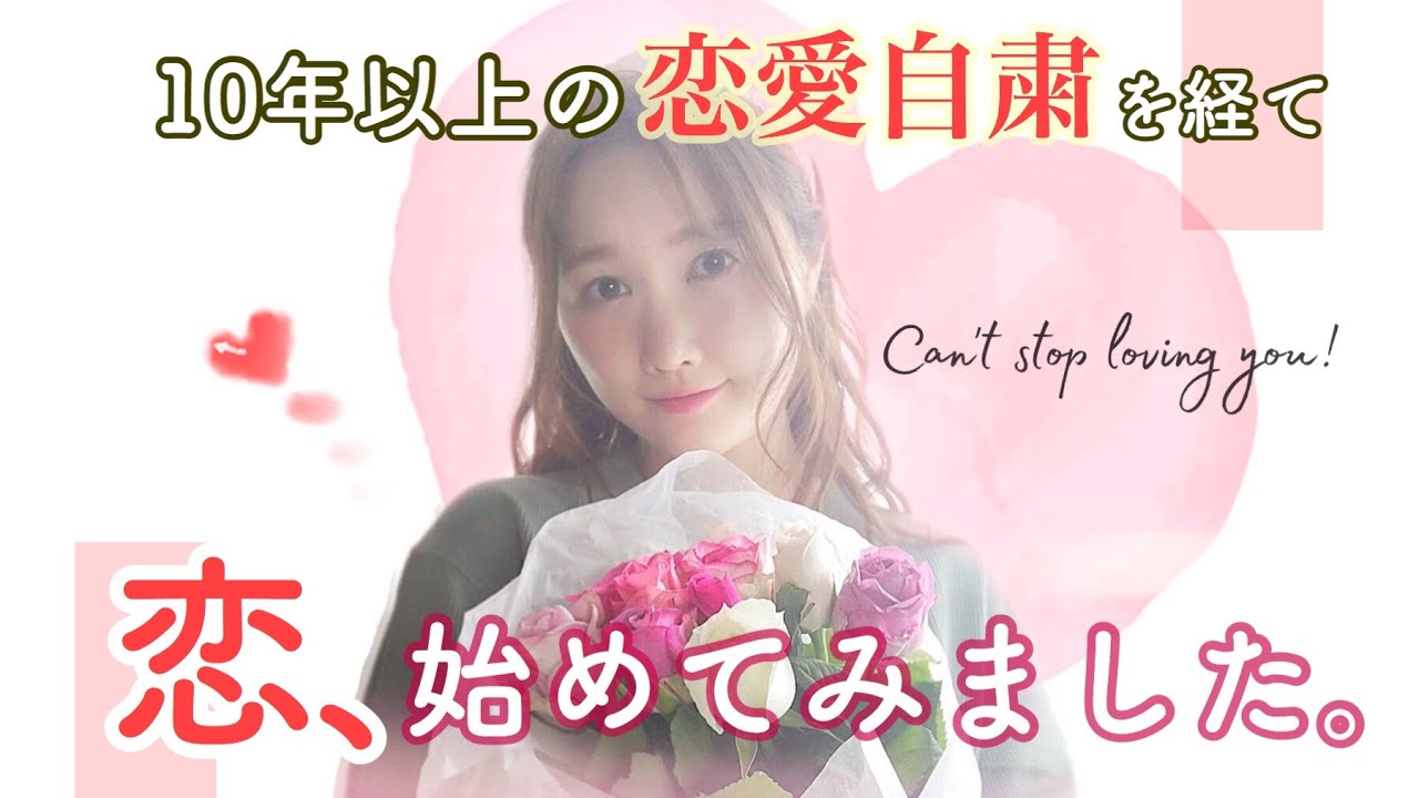 【ご報告？】10年以上の恋愛自粛を経て 恋、はじめてみました。 Moe Zine