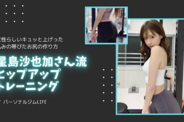 【筋トレ】ヒップアップトレーニングを　　星島沙也加さんにやってもらいました