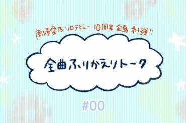 【南條愛乃】ソロデビュー10周年企画「全曲ふりかえりトーク」#00