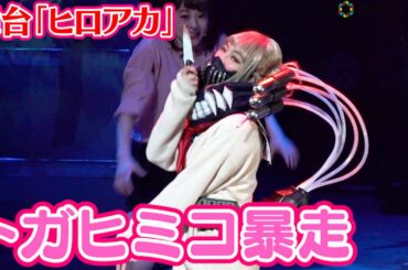 “トガヒミコ”伊波杏樹が狂気の演技！「ヒロステ」戦闘シーン公開　『「僕のヒーローアカデミア」The “Ultra” Stage 平和の象徴』ゲネプロ(My Hero Academia)