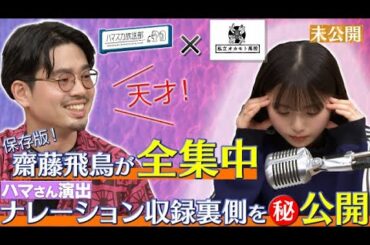 【超貴重】齋藤飛鳥の影ナレーション録音、ハマ・オカモト演出！全貌を㊙︎大公開！【YouTube限定公開】2022/8/15OA「ハマスカ放送部」