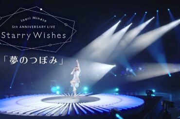 水瀬いのり「夢のつぼみ」ライブ映像（Inori Minase 5th ANNIVERSARY LIVE Starry Wishes）