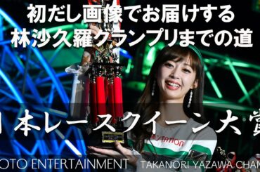 #051 【レースクイーン】初だし画像でお送りする林紗久羅「日本レースクイーン大賞」グランプリまでの道