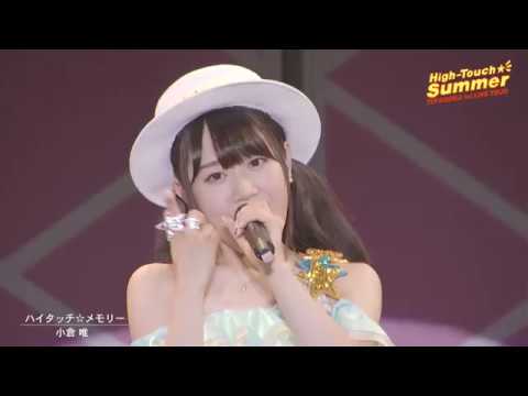 小倉 唯「ハイタッチ☆メモリー(LIVE High-Touch☆Summer ver.)」 小倉 唯「ハイタッチ☆メモリー(LIVE High-Touch☆Summer ver.)」