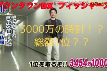 ダウンタウンDX  フィッシャーズ