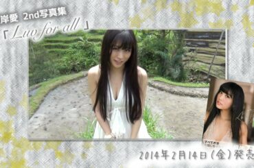 【B.L.T.】PASSPO☆根岸愛 写真集「Luv for all」発売記念！ Special Message