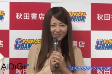 「ミスヤングチャンピオン2012」グランプリ　会見の様子