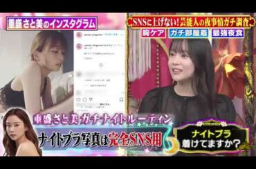 【1周回って知らない話】【坂下千里子】【重盛さと美】【浅田真央】SNSに上げない！芸能人の夜事情ガチ調査 胸ケア ガチ部屋着 最強夜食【山﨑ケイ】【Vanessa】#2