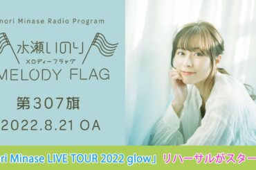 【Inori Minase LIVE TOUR 2022 glowリハーサルがスタート！】水瀬いのり MELODY FLAG 第307旗