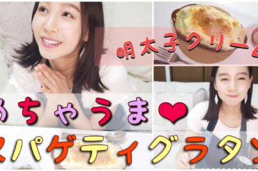 【一人暮らしの料理】明太子クリームスパゲティグラタンを作る！【自炊】