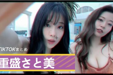 重盛さと美 こんな可愛かった？ティックトックまとめ【Tiktok japan】