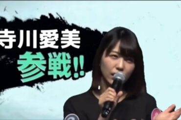 【愛美全員参戦】