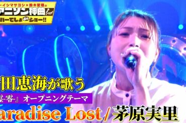 【ラブライブ!新田恵海が初カバー】神曲♪Paradise Lost（茅原実里）喰霊-零-OPテーマを熱唱！
