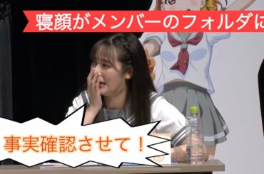 Aqoursメンバーは伊波杏樹の寝顔フォルダを所持してる説 【Aqours6周年生放送】