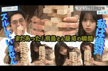 【ズルしていません】ハマ・オカモトと齋藤飛鳥が崩れる寸前のジェンガで白熱対決…齋藤飛鳥に不正疑惑？【YouTube限定公開】2022/7/4OA「ハマスカ放送部」