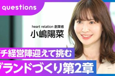【起業家・小嶋陽菜】大ヒットブランドHer lip toの原点は「オタク気質」/AKB48の経験と秋元康氏から学んだこと/経営陣から見たこじはる