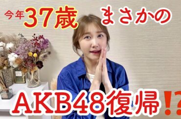 【AKB48】今年37歳まさかの復帰⁉️【劇場公演】