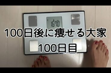 【100日目】タイトル通り痩せることはできたのだろうか…?!