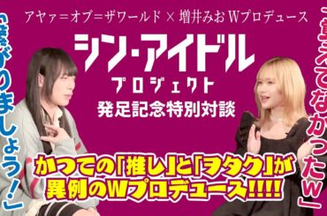 シン・アイドルプロジェクト発足記念特別対談「アヤァ＝オブ＝ザワールド×増井みお」