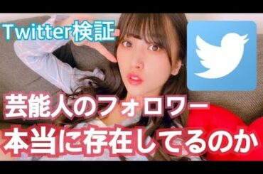 [検証]芸能人のフォロワー本当に存在してるのか
