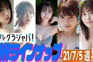 【グラジャパ！新作LINE UP】2021年7月5日発売＜えなこ、今野杏南、佐藤祐羅、広山楓、坂東遥＞