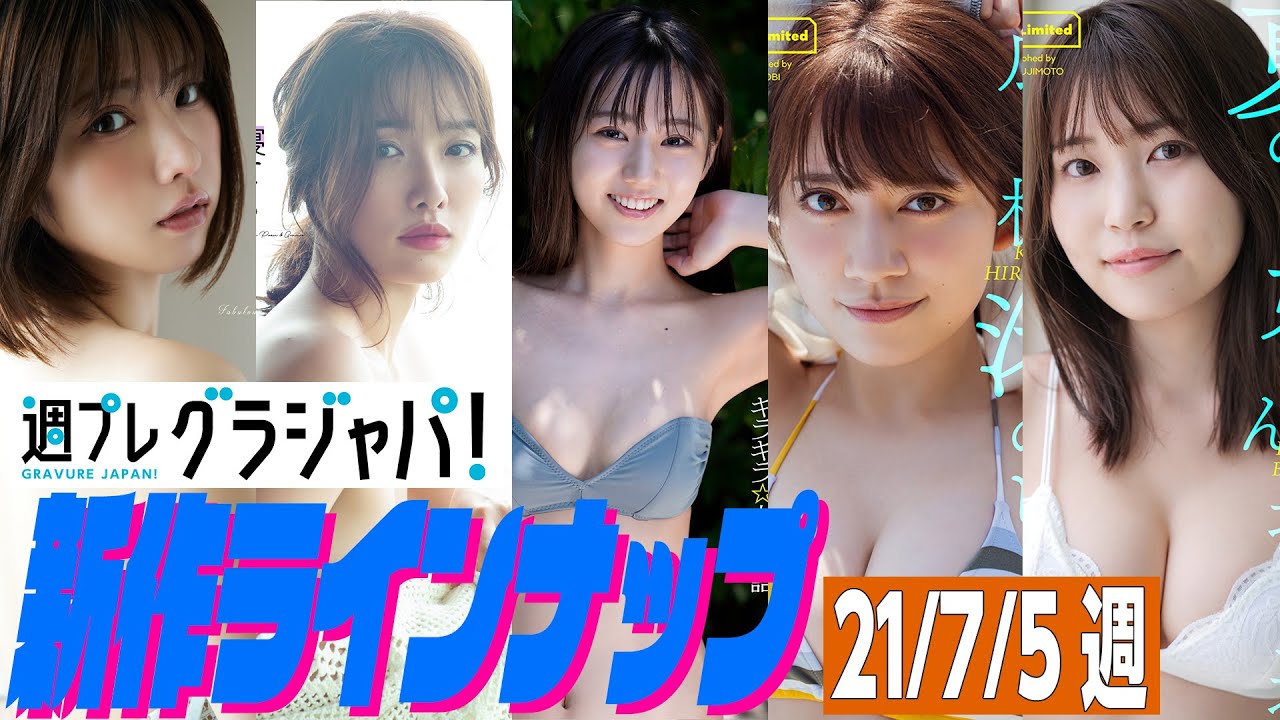 【グラジャパ!新作LINE UP】2021年7月5日発売<えなこ、今野杏南、佐藤祐羅、広山楓、坂東遥> 【グラジャパ!新作LINE UP】2021年7月5日発売<えなこ、今野杏南、佐藤祐羅、広山楓、坂東遥>