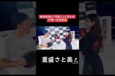 【朝倉未来】重盛さと美は可愛い