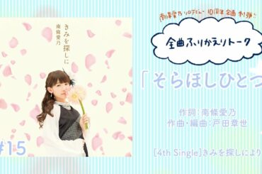 【南條愛乃】全曲ふりかえりトーク#15「そらほしひとつ」【ソロデビュー10周年企画】