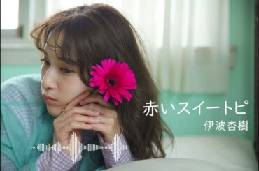 赤いスイートピー - 伊波杏樹