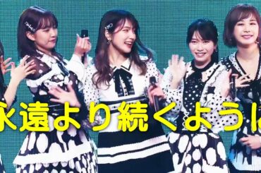 AKB48 永遠より続くように『あんにんユニット』入山杏奈 加藤玲奈 横山由依 谷口めぐ 大家志津香 岡部麟 中西智代梨